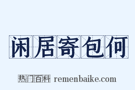 闲居寄包何是什么意思的图片